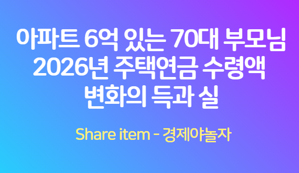 주택연금_수령액