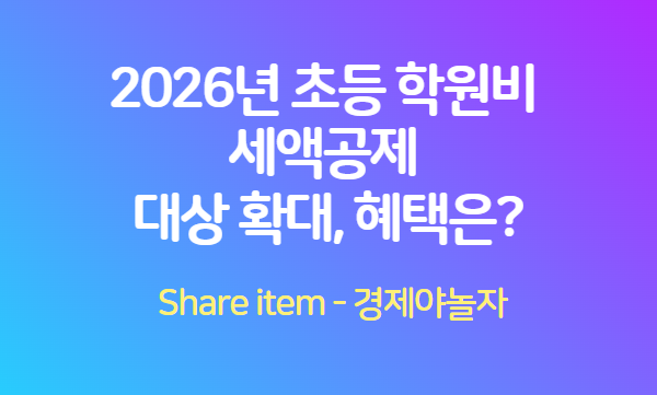 초등학원비_세액공제
