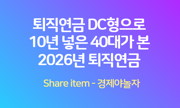 퇴직연금DC