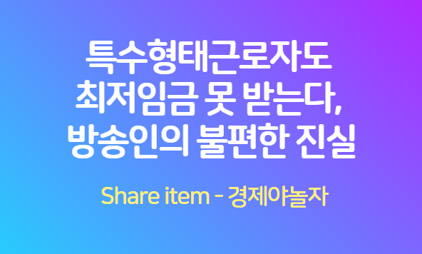 특수형태근로자_최저임금