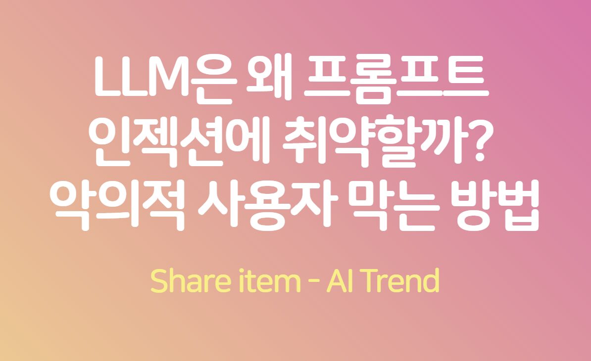 프롬프트_인젝션