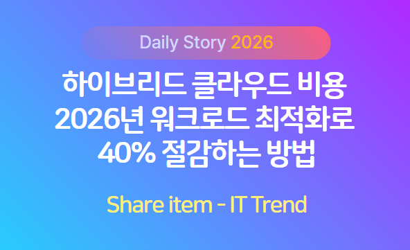 하이브리드_클라우드비용