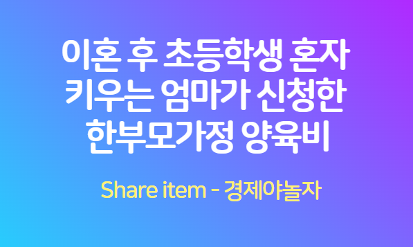 한부모가정_양육비