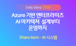 Azure_AI_아키텍처설계_운영