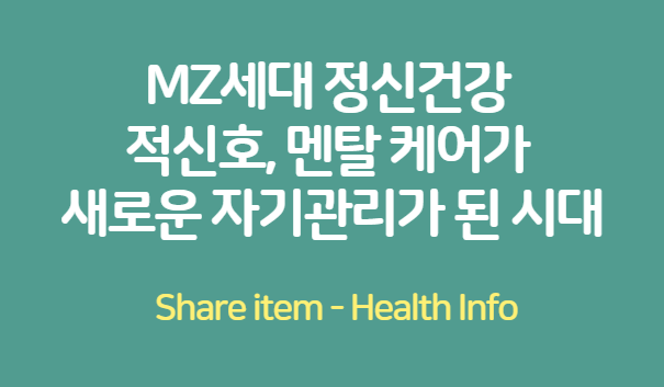 MZ세대_정신건강