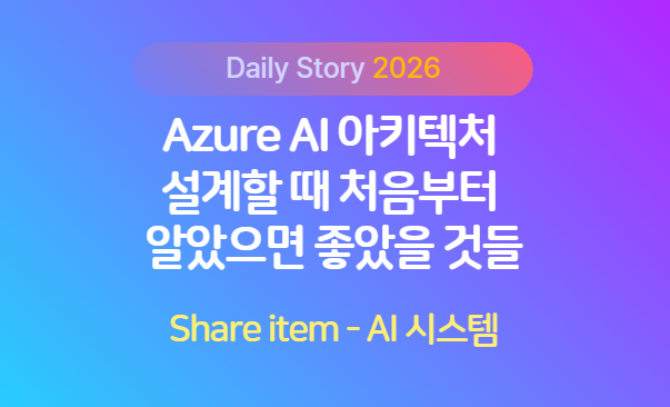 Azure AI 아키텍처 설계