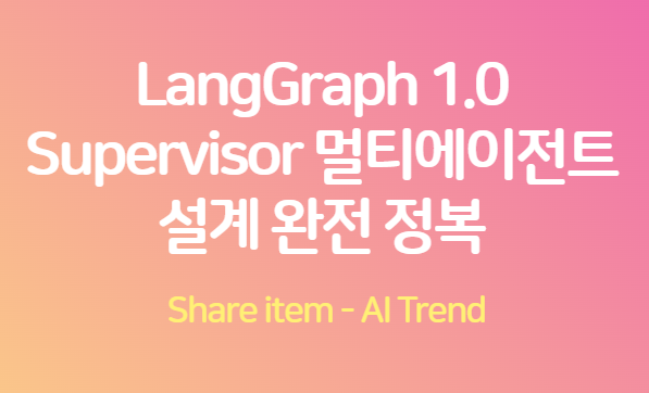 langgraph1.0_supervisor_멀티에이전트