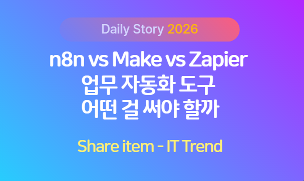 n8n make zapier업무자동화 도구들