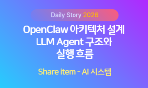 openclaw_아키텍쳐설계