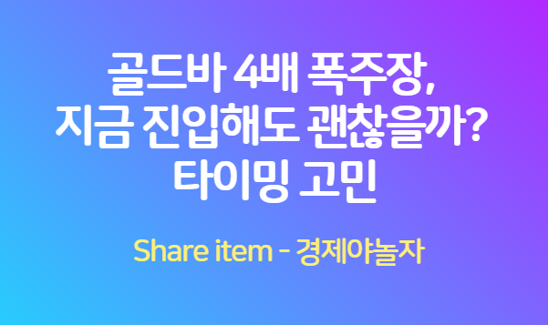 골드바_폭주장