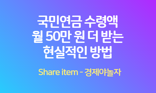 국민연금 수령액