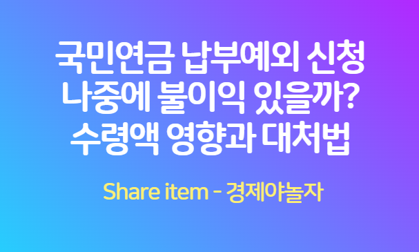 국민연금_납부예외