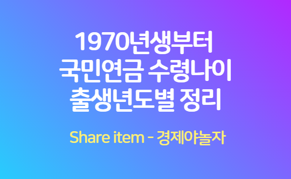 국민연금_수령나이