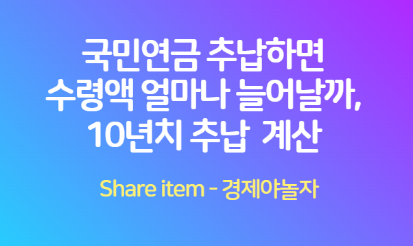 국민연금_추납