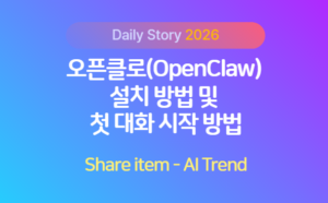 오픈클로_설치방법