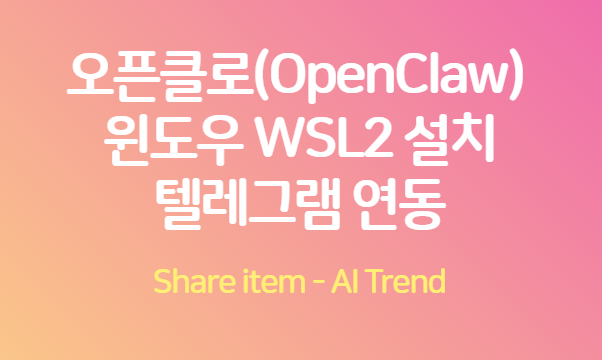 오픈클로_윈도우WSL2설치_텔레그램연동