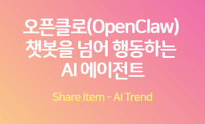 오픈클로_행동하는_AI에이전트