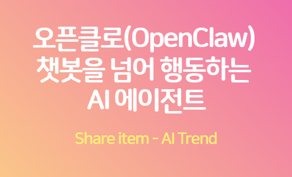 오픈클로_행동하는_AI에이전트