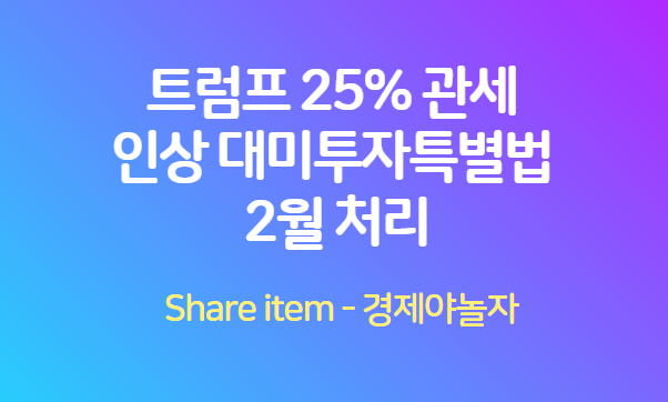 트럼프25% 관세