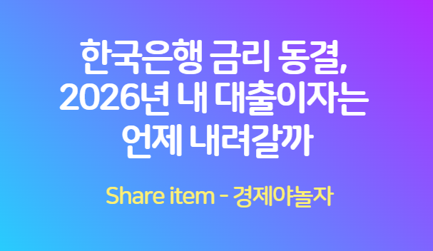 한국은행_금리동결