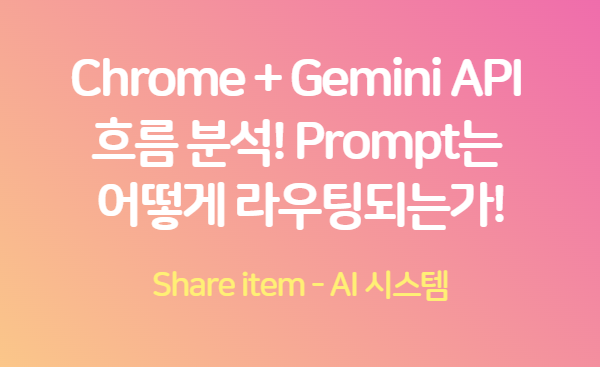 Chrome + Gemini API 흐름 분석