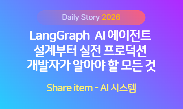 langgraph AI 에이전트 개발자 필수