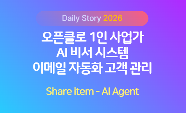 오픈클로_1인사업가