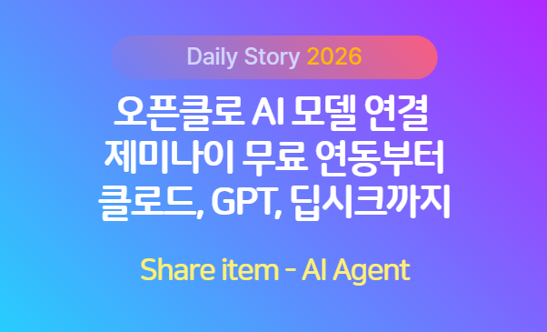 오픈클로_AI모델연결