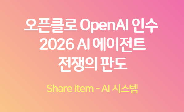 오픈클로_OpenAI인수