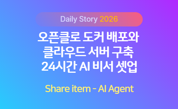 오픈클로_도커배포