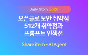 오픈클로_보안취약점