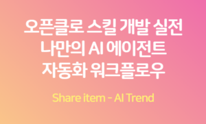 오픈클로_자동화워크플로우