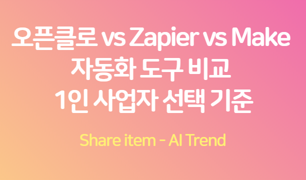 오픈클로 vs Zapier vs Make