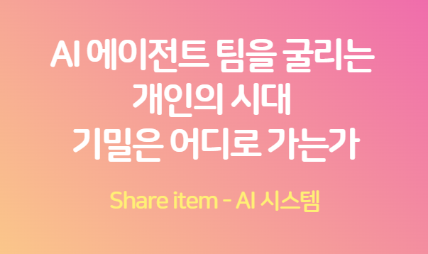 AI에이전트_개인기밀