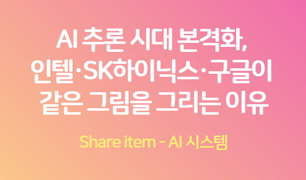 AI추론시대본격화