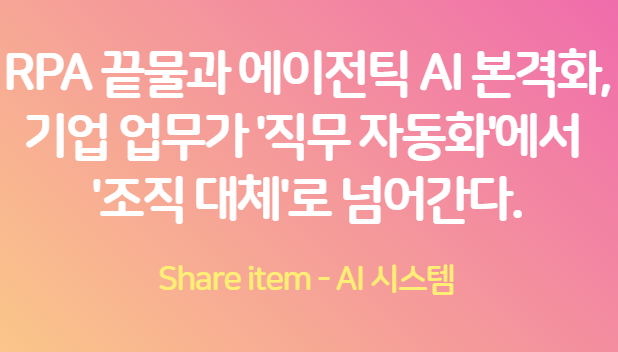 FROM_RPA_TO_에이전틱AI