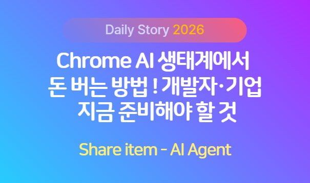 chrome AI 생태계 돈 버는 방법