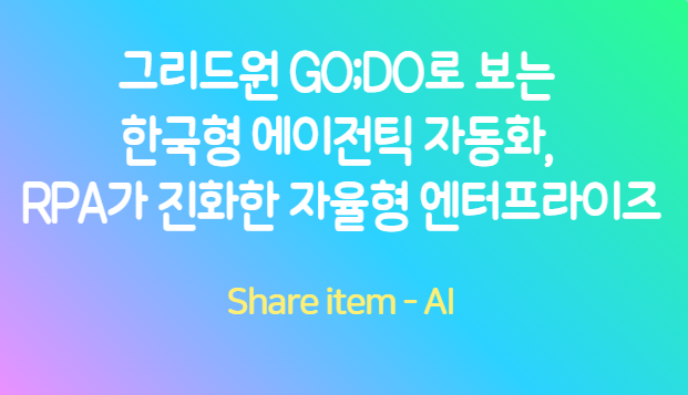 그리드원_에이전틱자동화