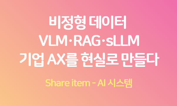 비정형데이_vlm_rag_sllm