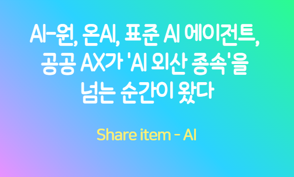 AI-원, 온AI, 표준 AI 에이전트, 공공 AX