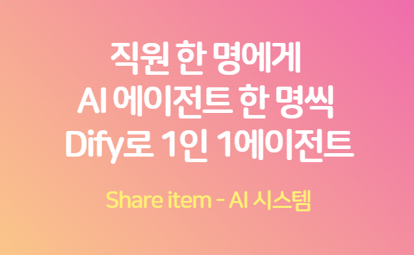 dify_1인1에이전트