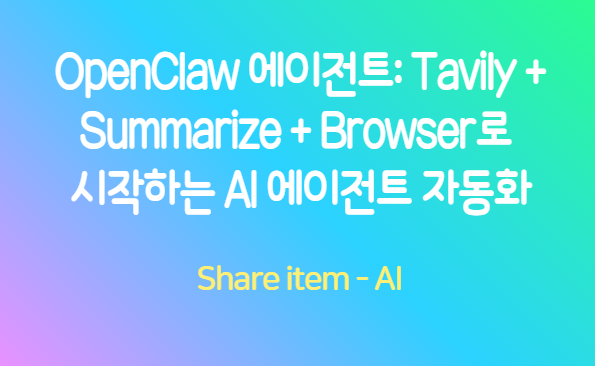 openclaw_에이전트자동화