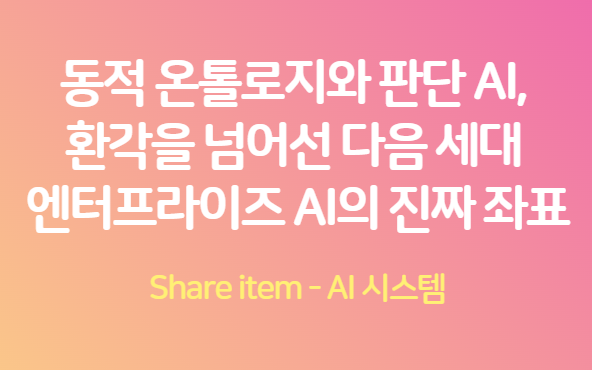 동적온톨로지