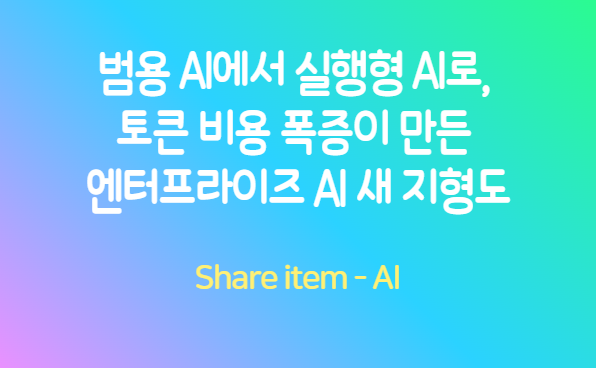 엔터프라이즈 AI 새 지형도