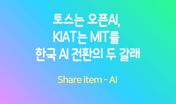토스_오픈AI_KIAT_MIT