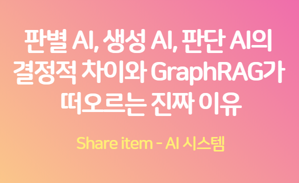 판별AI_생성AI_판단AI_GraphRAG