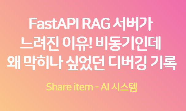 fastapi_rag_비동기