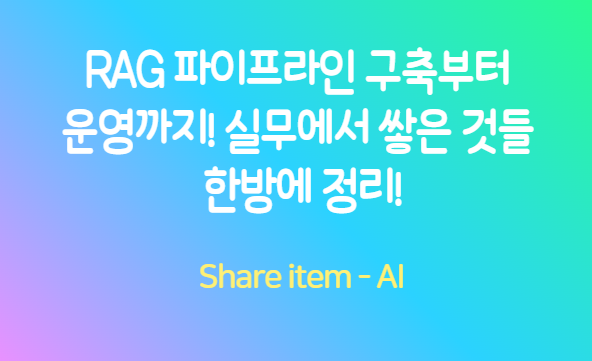 rag파이프라인구축