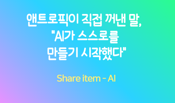 앤트로픽_콘웨이