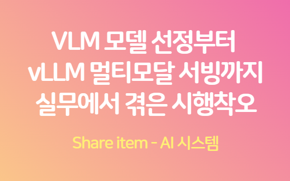 vlm모델선정_vLLM멀티모달서빙